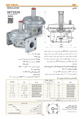 تصویر رگلاتور فشار گاز | SET252H