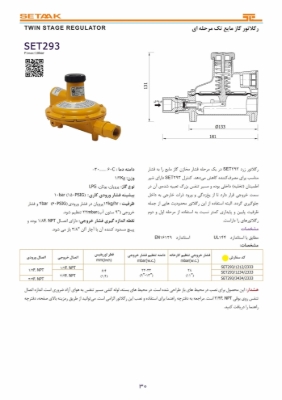 دفترچه راهنما رگلاتور گاز مایع مدل SET293