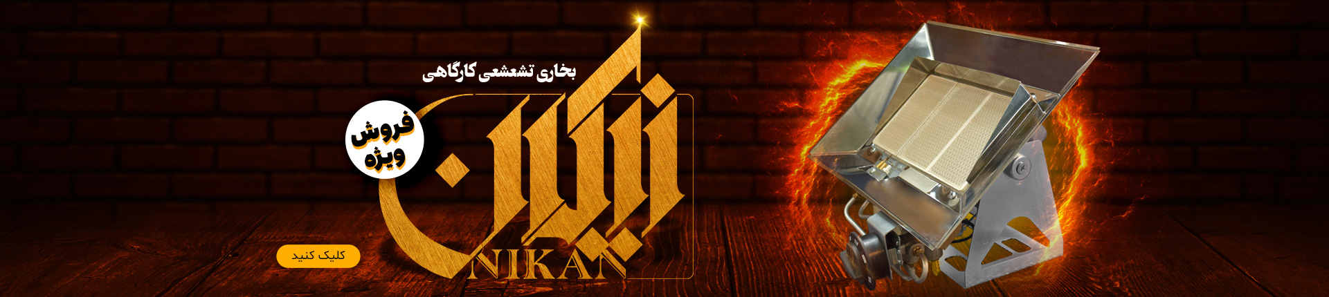 بخاری تشعشعی کارگاهی نیکان