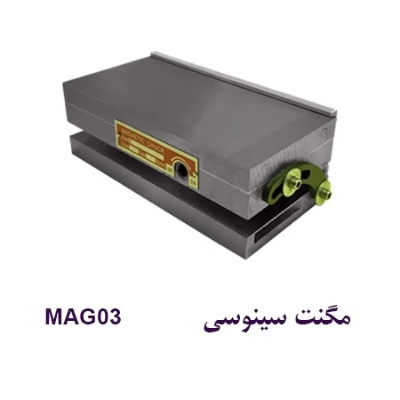 نمای نزدیک مگنت سینوسی برای ماشینکاری زاویه‌ای