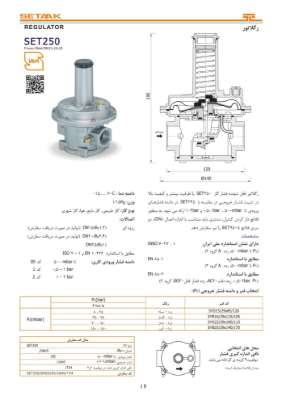 کاتالوگ رگلاتور ستاک مدل SET250 سایز 1 اینچ