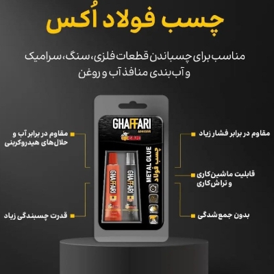 چسب دو قلو فولاد غفاری او ایکس