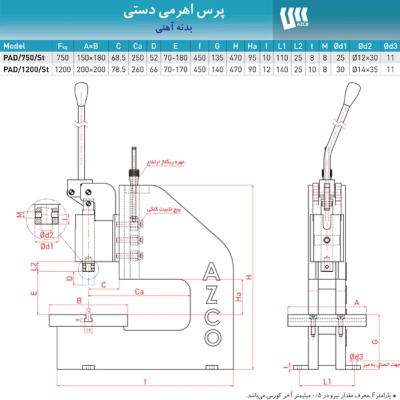 مشخصات پرس دستی اهرمی بدنه آهنی PAD/1200/ST