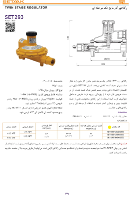 کاتالوگ رگلاتور گاز مایع ستاک مدل SET293 سایز 1/2 اینچ