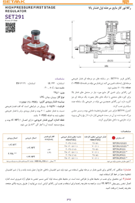 کاتالوگ رگلاتور گاز مایع ستاک مدل SET291 سایز 1/2 اینچ