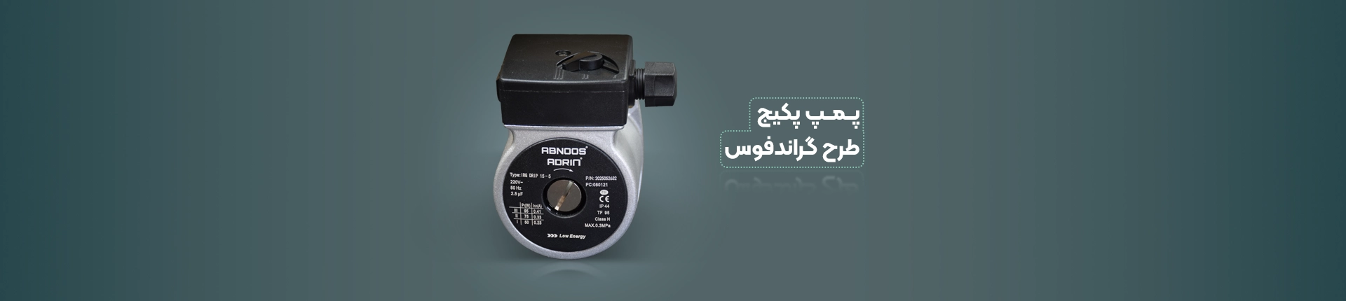 پمپ گراندفوس