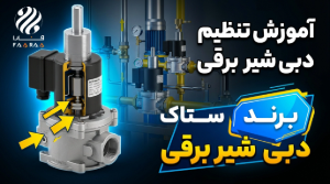 تنظیم ظرفیت (دبی) شیرهای برقی ستاک