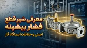 معرفی شیر قطع فشار بیشینه