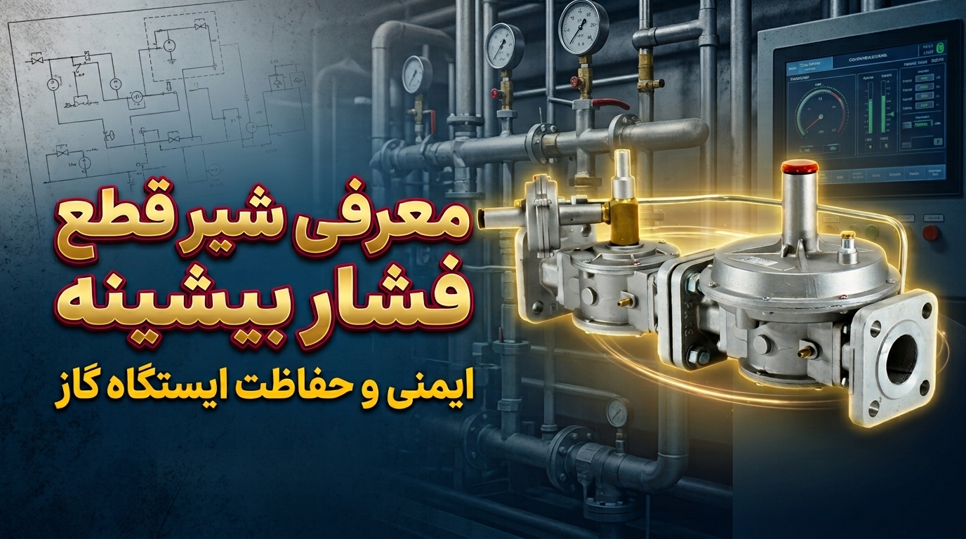 معرفی شیر قطع فشار بیشینه