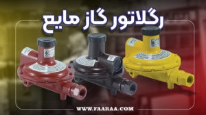 رگلاتور گاز مایع