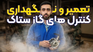 تعمیر و نگهداری کنترل های گاز ستاک